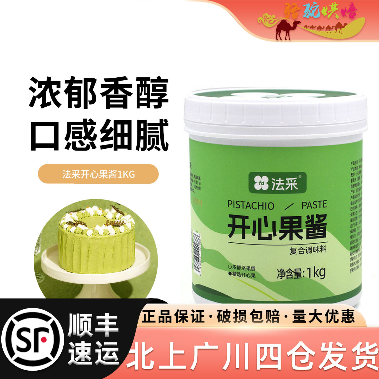 FC法采开心果酱1kg复合调味料图片