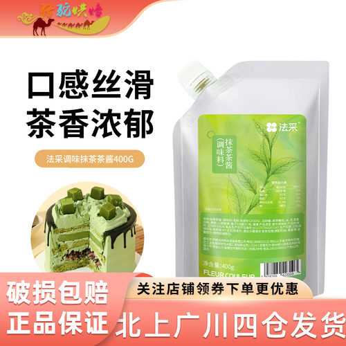 法采抹茶酱400g抹茶奶油蛋糕