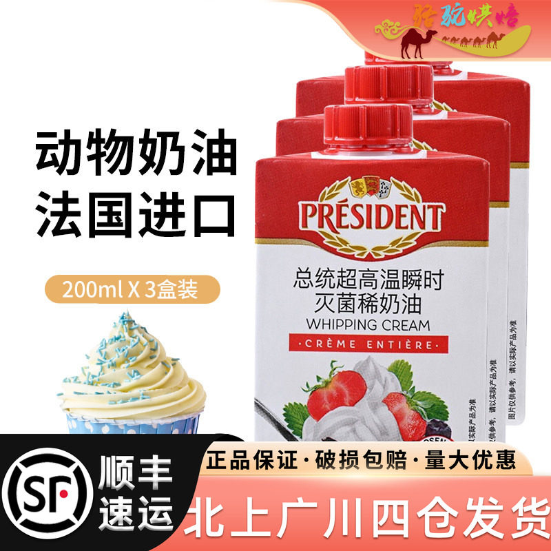 总统淡奶油200ml法国进口高温灭菌动物性稀奶油打发蛋糕裱花材料