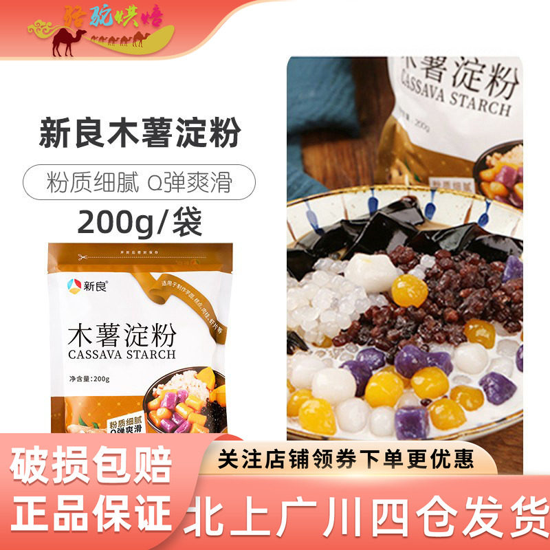 新良木薯淀粉200g芋圆粉食用木薯粉甜品糕点勾芡虾片家用烘焙原料