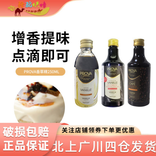 prova香草荚味烘焙原料