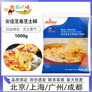 安佳芝易马苏里拉芝士干酪碎1kg 新西兰进口披萨焗饭三明治家用