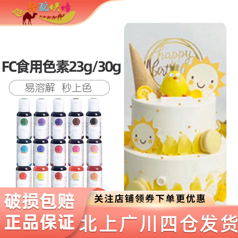 fc法采水溶色素23g烘焙食品级大红生日蛋糕色膏白色烘培黑色红色