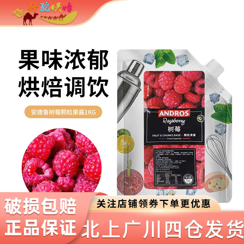 安德鲁树莓颗粒果酱1KG覆盆子桑子果粒果泥水果冰沙饮料奶茶饮品