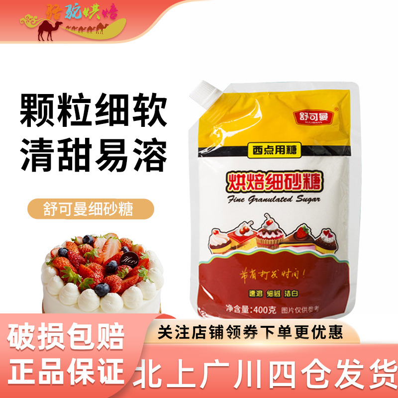 舒可曼细砂糖400g蛋糕面包优质白砂糖幼砂冲饮原装烘焙原料