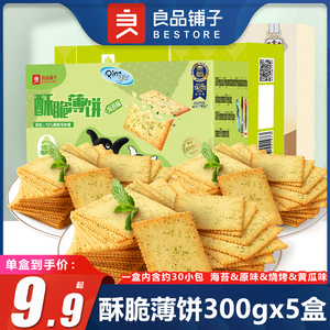良品铺子酥脆薄饼海苔原味烧烤味