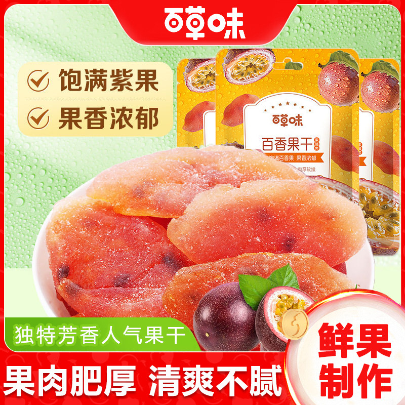 百草味百香果干50gx10袋果脯蜜饯水果干休闲特产网红宿舍零食小吃