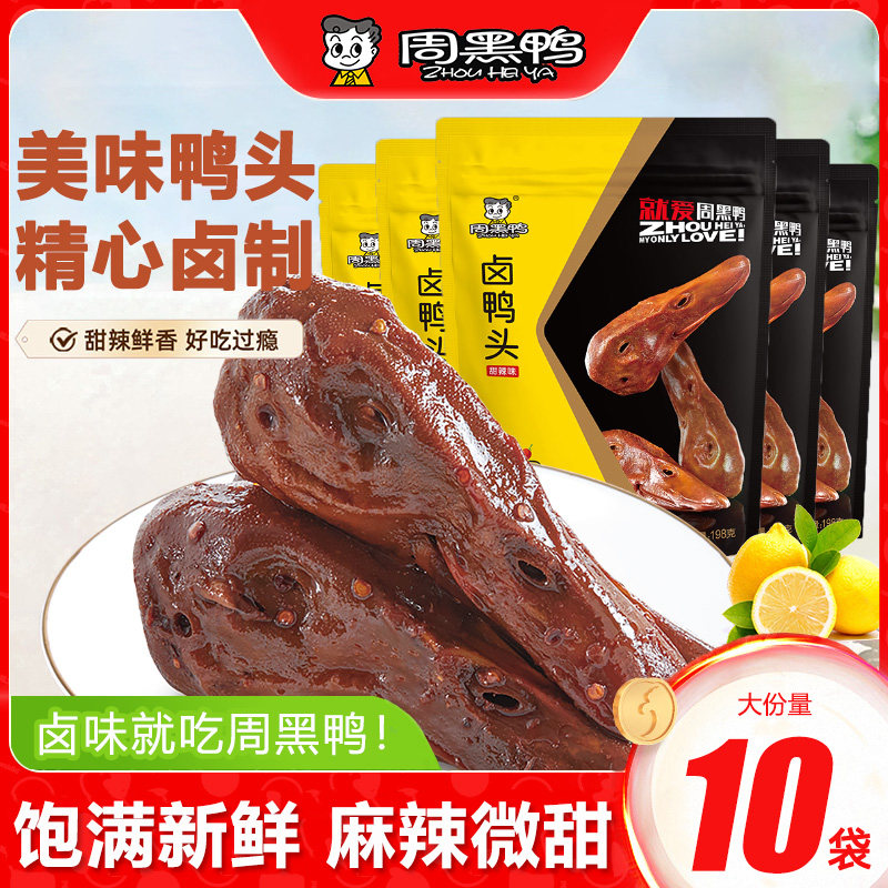 周黑鸭卤鸭头198g麻辣微甜