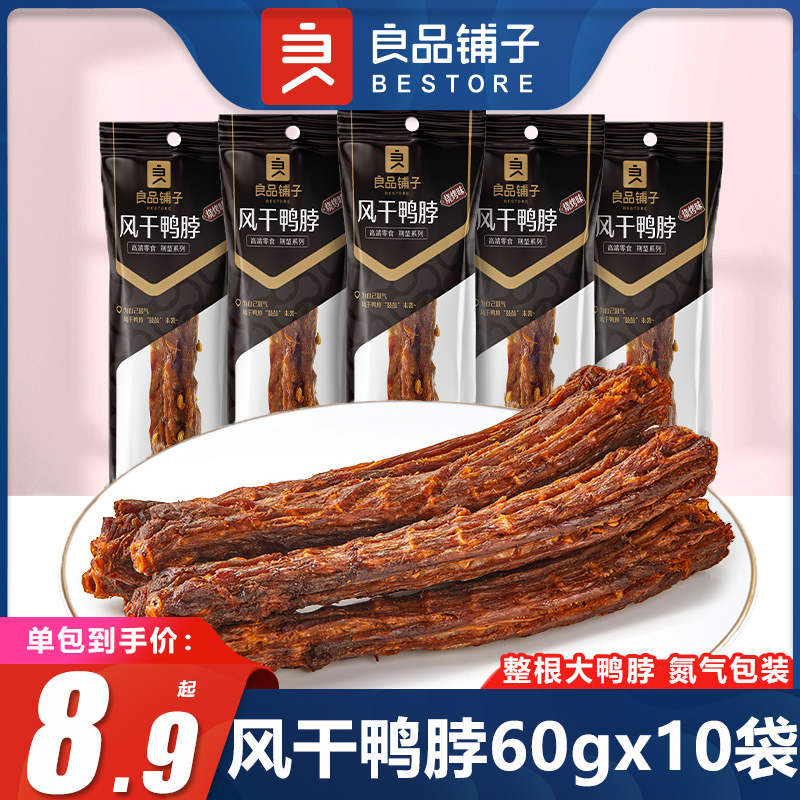 良品铺子风干鸭脖60gx10袋手撕狠大整只鸭脖子特产麻辣味零食小吃