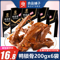 良品铺子鸭锁骨200gx6袋甜辣卤味鸭架子武汉特产麻辣熟食零食小吃