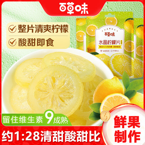 百草味水晶柠檬片65g即食冲饮