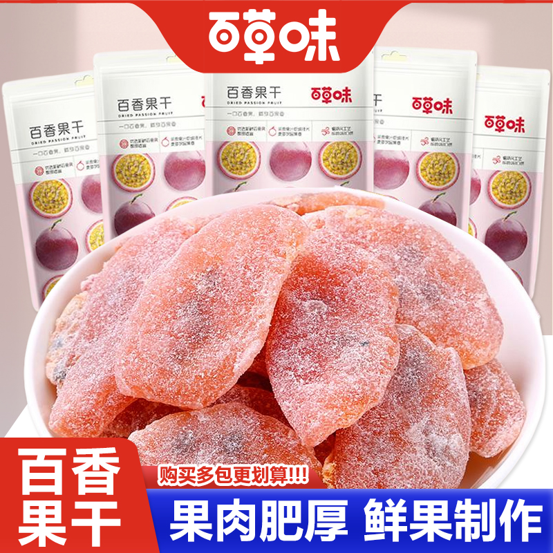 百草味百香果干50gx5袋果脯蜜饯水果干休闲特产宿舍网红零食小吃