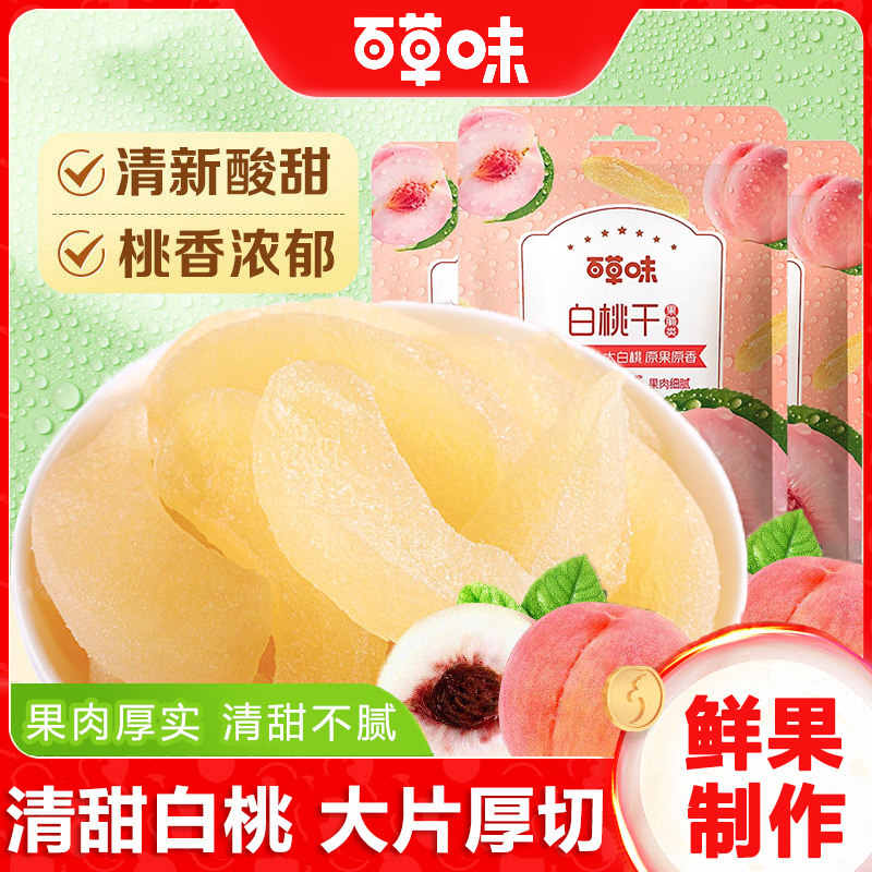 百草味白桃干100gx10袋水蜜桃子干桃肉水果干果脯蜜饯零食小吃的