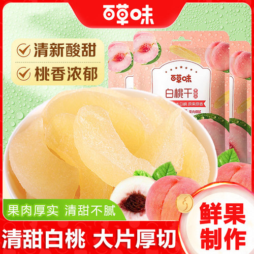 百草味白桃干100g水蜜桃子干