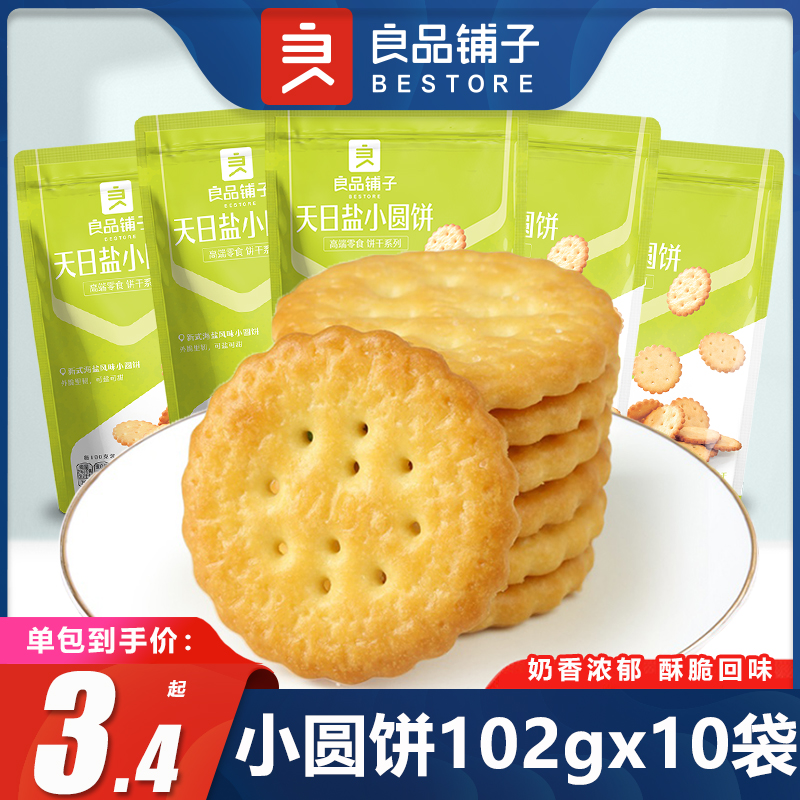 良品铺子天日盐小圆饼102g