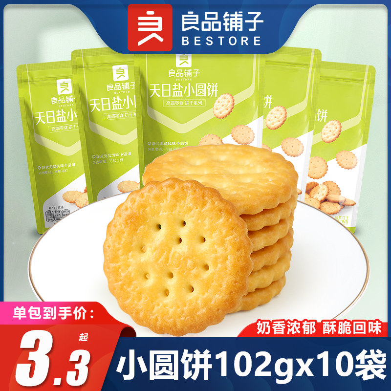 良品铺子天日盐小圆饼102gx10袋日式酥脆饼干咸味儿童的零食早餐怎么看?