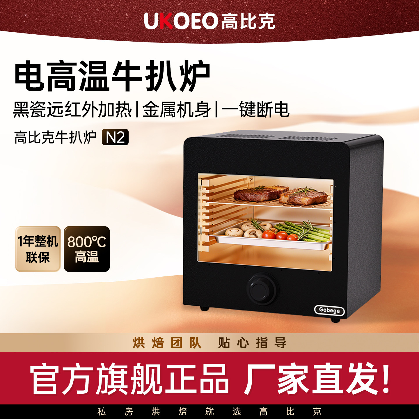 UKOEO高比克N2家用高温牛排炉商用电烤炉烤牛排机牛扒机煎牛排机