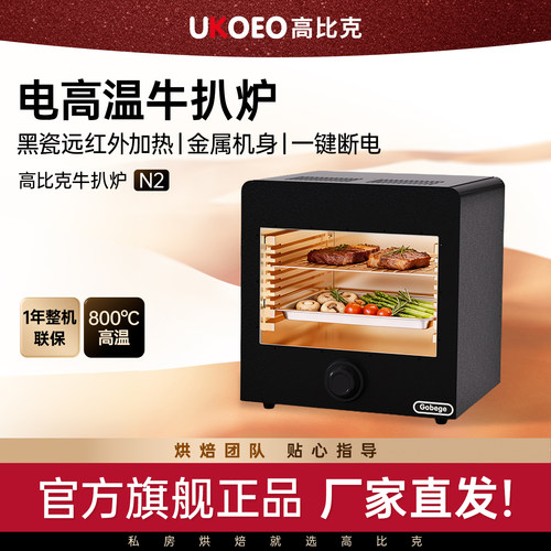 UKOEO高比克N2家用高温牛排炉商用电烤炉烤牛排机牛扒机煎牛排机
