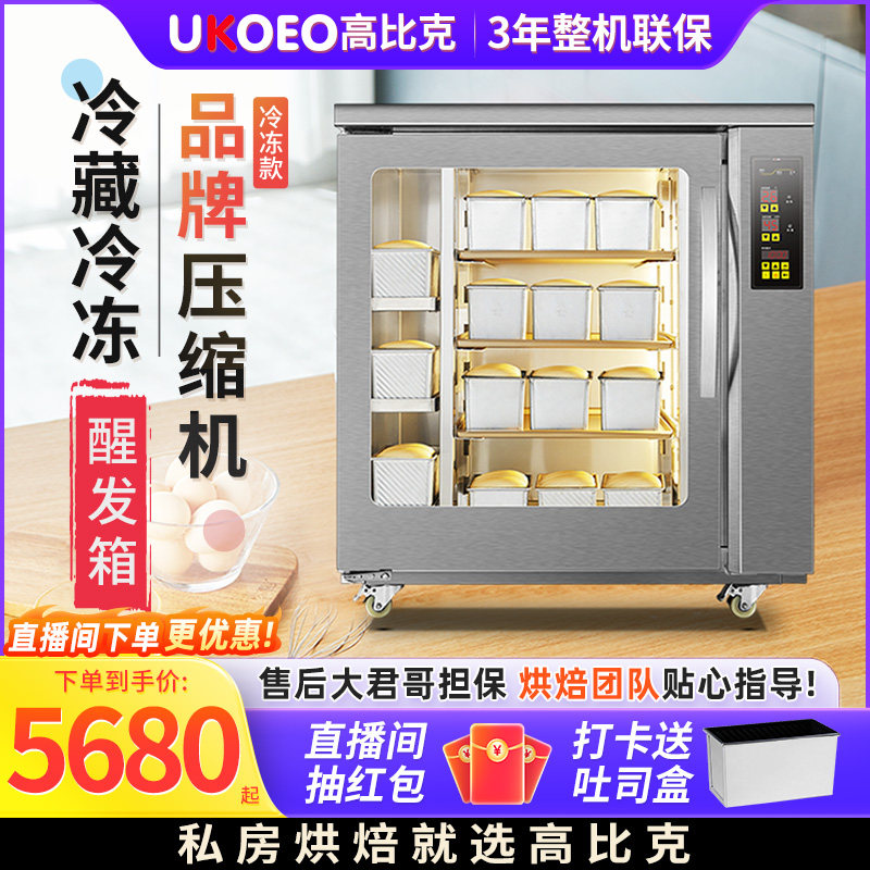 UKOEO 高比克F260冷藏冷冻醒发箱商用8盘烘焙面 面包面 面团发酵