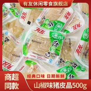 有友迷你猪皮晶山椒味散称独立包装500g网红同款办公解馋小吃零食