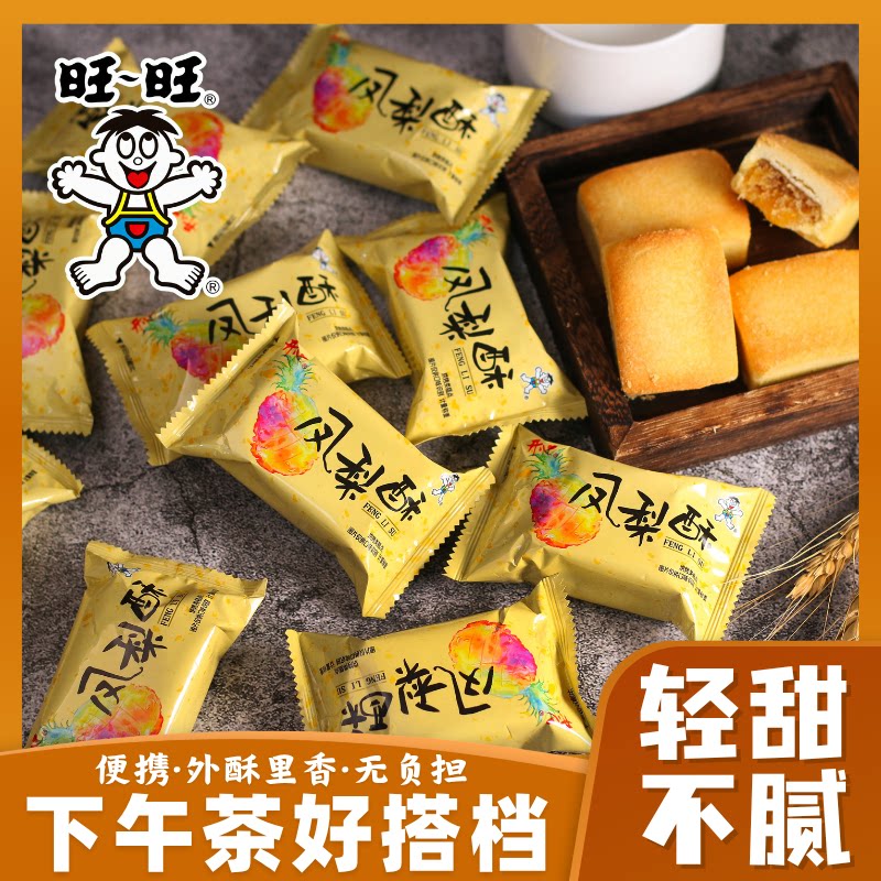 旺旺凤梨酥台湾风味下午茶糕点休闲零食甜品糕点酥饼网红点心批发
