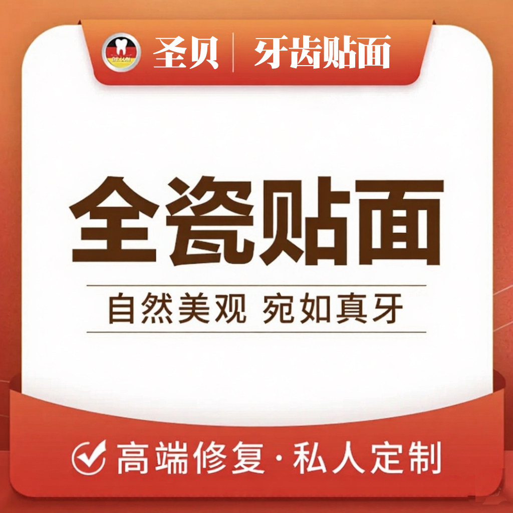 登士柏灵犀瓷四环素牙间隙大氟斑电子美牙产品