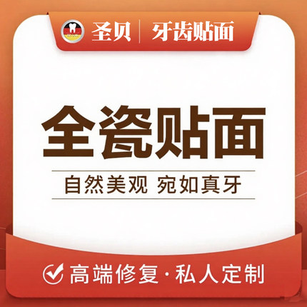 登士柏灵犀瓷四环素牙间隙大氟斑黑黄牙全瓷牙齿贴面牙贴片美白牙