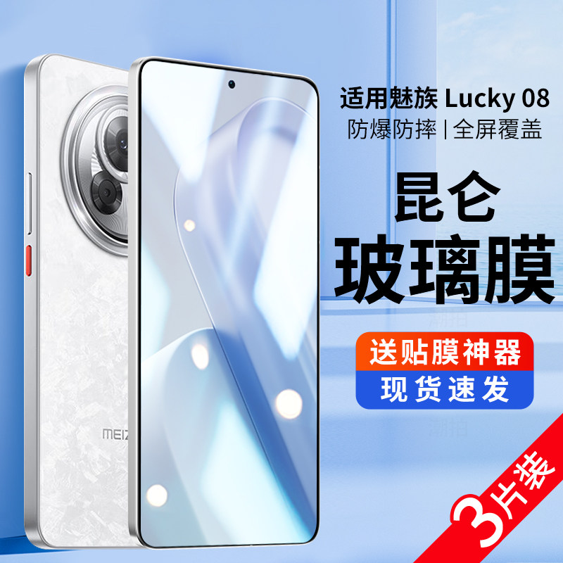 适用魅族Lucky08钢化膜MEIZULucky08Ai手机膜高