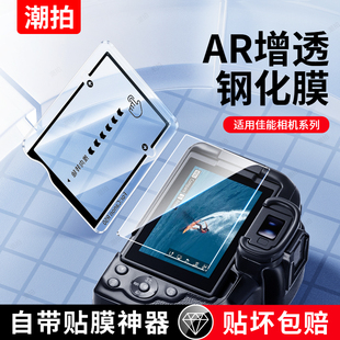 潮拍适用佳能 MarkII微单相机玻璃抗反射二代防爆Canon单反防反光配件保护 R50相机AR钢化膜R50V屏幕膜EOSR5