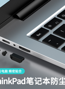 笔记本电脑防尘塞适用联想ThinkPad笔记本E14套装USB接口T14防尘塞子插口封口塞15通用3.5mm耳机孔硅胶防灰尘