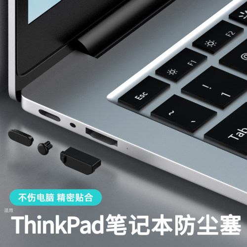 联想ThinkPad笔记本防尘塞塞子