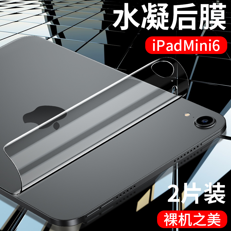 ipadmini6背膜2021新款ipad后膜mini6贴纸8.3寸平板背面迷你6保护贴膜苹果六全包水凝钢化膜后壳防摔防刮花膜