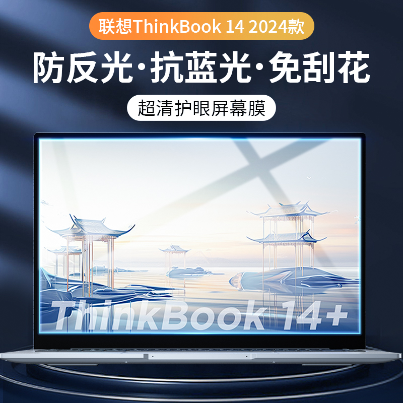 适用联想Thinkbook14+屏幕膜2024新款笔记本电脑14+钢化膜保护贴膜抗蓝光think14.5英寸book磨砂防窥膜防偷窥 3C数码配件 笔记本屏幕贴膜 原图主图