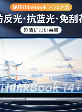适用联想Thinkbook14+屏幕膜2024新款笔记本电脑14+钢化膜保护贴膜抗蓝光think14.5英寸book磨砂防窥膜防偷窥