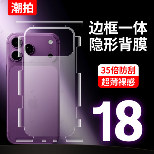 【裸机必备】适用苹果18promax后膜包边框iphone18pro磨砂手机背膜ip18pro后盖18pm贴纸18por后壳背膜保护膜