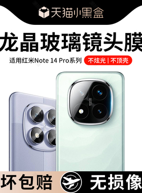适用红米note14Pro镜头膜小米note14手机后摄像头14pro+保护膜圈redmi十四钢化膜全包玻璃贴防摔相机后膜背膜