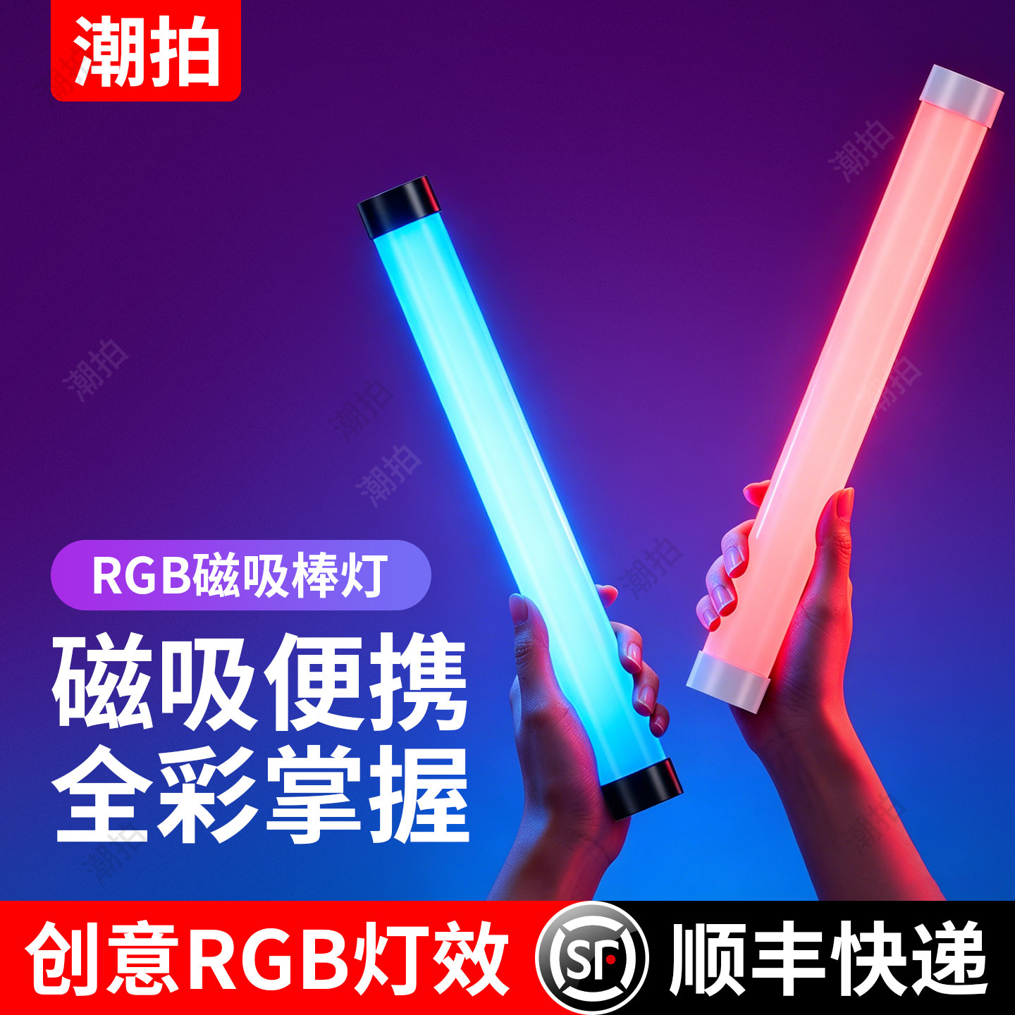 潮拍RGB摄影棒灯手持打光彩色全彩便携冰灯外拍视频直播美颜人像夜景氛围室内发丝下巴颈纹拍照拍摄补光灯
