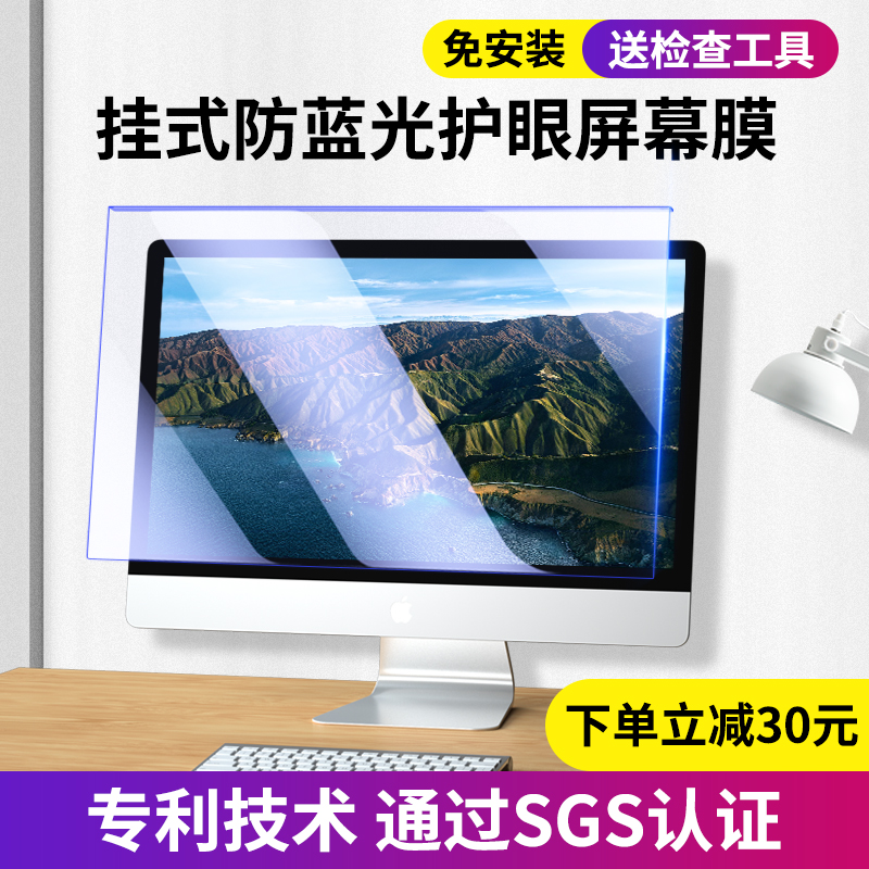 防蓝光电脑屏幕罩辐射保护膜屏苹果iMac护眼反光台式贴膜挡板27寸显示器钢化近视24笔记本21.5英寸一体机