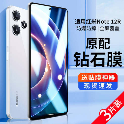 适用红米note12R钢化膜手机防窥