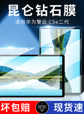 适用2024新款华为擎云第二代C5e钢化膜2代平板保护膜11寸屏幕商务全包全屏防摔电脑贴膜类纸覆盖蓝光护眼膜