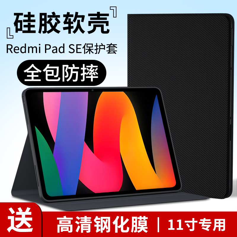 适用RedmiPadSE平板保护套红米