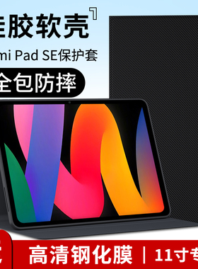 适用RedmiPadSE保护套红米padse平板保护壳11英寸小米redmi pad se全包防摔皮套男女新款RedmiPad外壳软硅胶