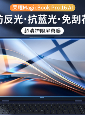 适用荣耀magicbookPro16屏幕膜16pro钢化膜16寸笔记本2024款magicbook16pro电脑防摔HUNTER版保护防蓝光ai