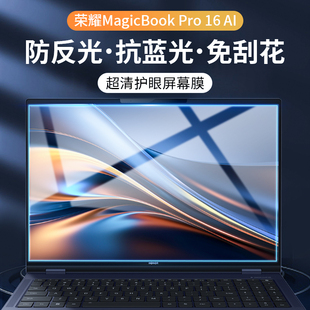 magicbook16pro电脑防摔HUNTER版 适用荣耀magicbookPro16屏幕膜16pro钢化膜16寸笔记本2024款 保护防蓝光ai