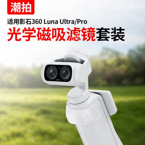 适用影石360LunaUltra/Pro滤镜