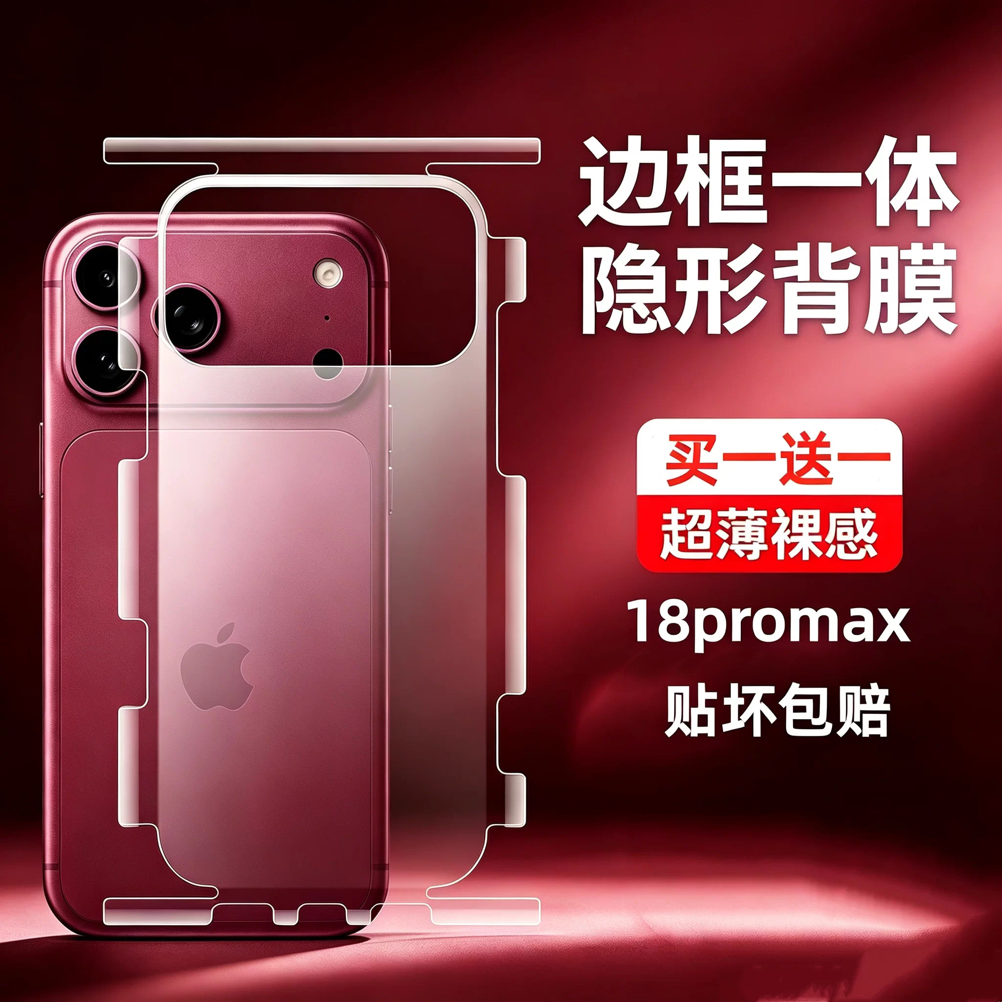【裸机必备】适用苹果18promax后膜包边框iphone18pro磨砂手机背膜ip18pro后盖18pm贴纸18por后壳背膜保护膜图片