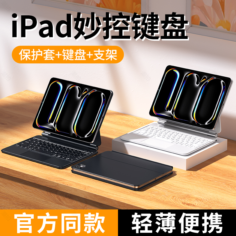 潮拍官方2025新款iPad妙控键盘适用苹果Air6/7保护套壳Pro11英寸5/4平板电脑2022磁吸悬浮13寸蓝牙触控一体式