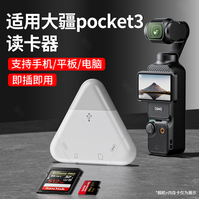 适用大疆pocket3读卡器苹果action4相机5配件三合一sd卡手机连接tf电脑高速内存闪迪转换proket3导出华为小米