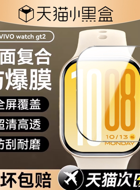 适用vivo Watch GT2手表保护膜vivowatchgt2钢化贴膜vivowatch新品全屏覆盖陶瓷膜智能运动表盘膜表带水凝膜