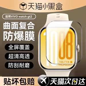 适用vivo Watch GT2手表保护膜vivowatchgt2钢化贴膜vivowatch新品全屏覆盖陶瓷膜智能运动表盘膜表带水凝膜